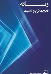 رسانه، قدرت نرم و امنیت